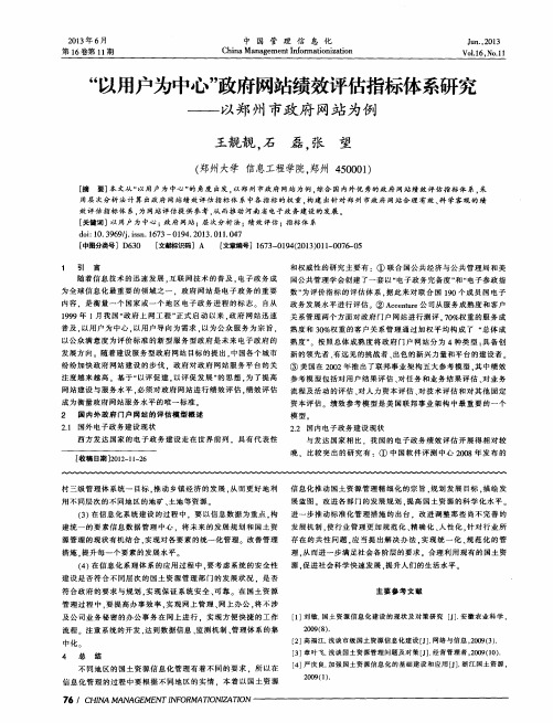 “以用户为中心”政府网站绩效评估指标体系研究——以郑州市政府网站为例