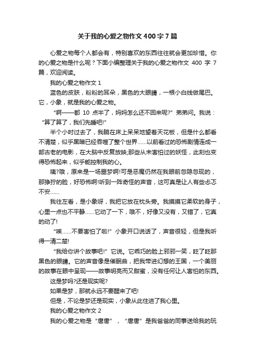 关于我的心爱之物作文400字7篇