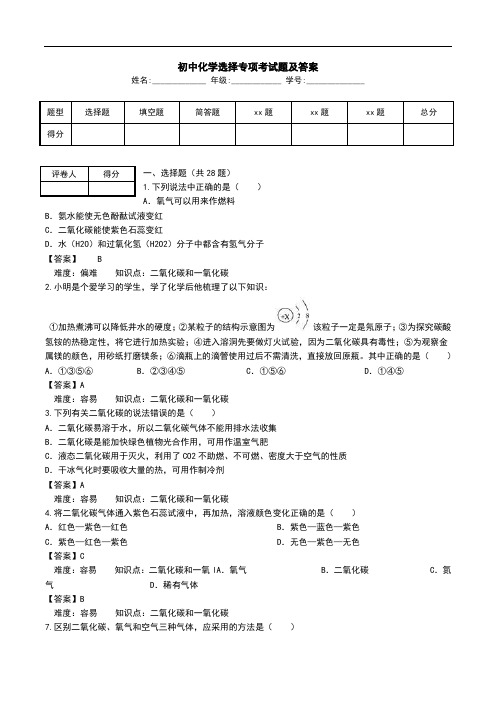 初中化学-二氧化碳和一氧化碳-选择专项考试题及答案.doc