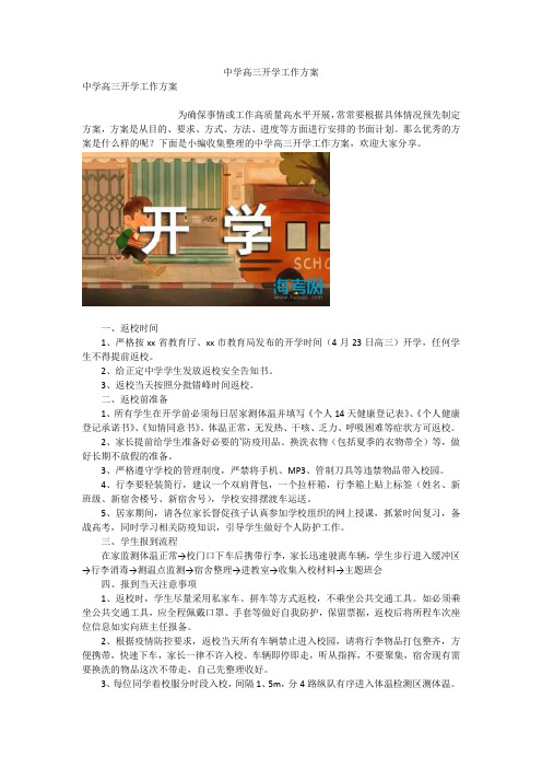中学高三开学工作方案