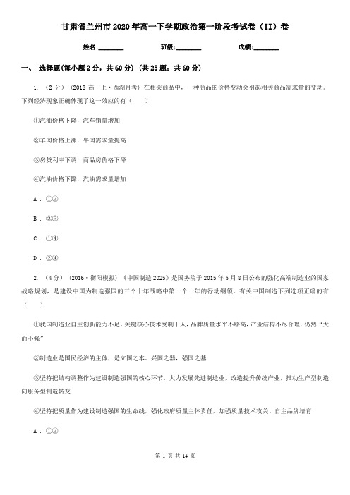 甘肃省兰州市2020年高一下学期政治第一阶段考试卷(II)卷