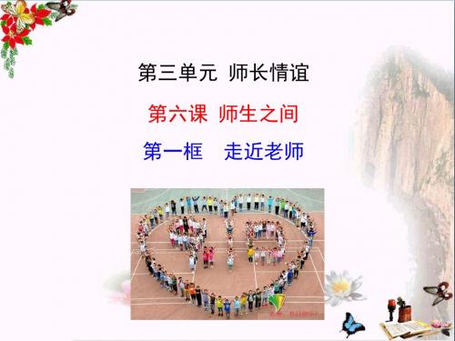 【初中政治】走近老师ppt优秀课件6