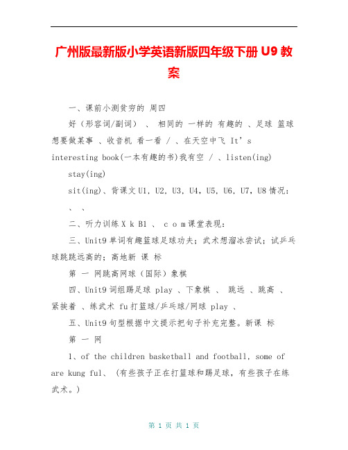 广州版最新版小学英语新版四年级下册U9教案