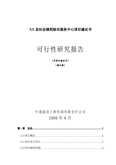 XX县社会福利综合服务中心项目建议书