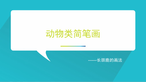 长颈鹿的画法PPT课件