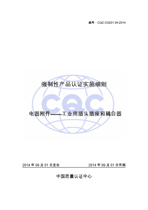 电器附件_工业用插头插座和耦合器—强制性认证标准(1)