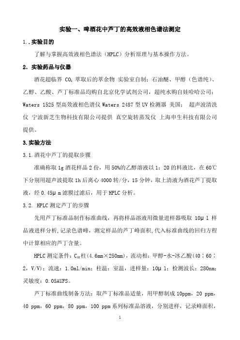 实验一、酒花中芦丁的高效液相色谱测定实验报告