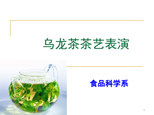 乌龙茶茶艺表演(课堂PPT)