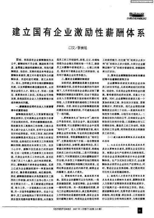 建立国有企业激励性薪酬体系