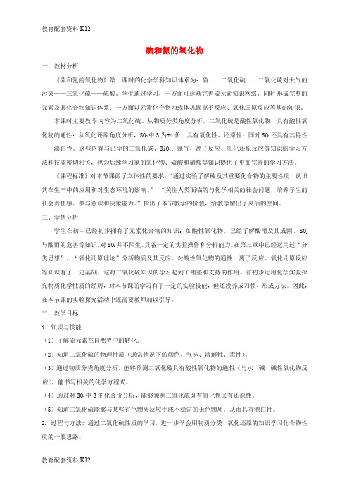 【配套K12】广东省广州市高中化学 第四章 非金属及其化合物 第三节 硫和氮的氧化物(第2课时)教学设计 新
