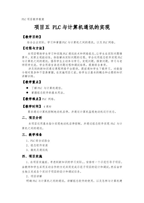 PLC项目教学教案
