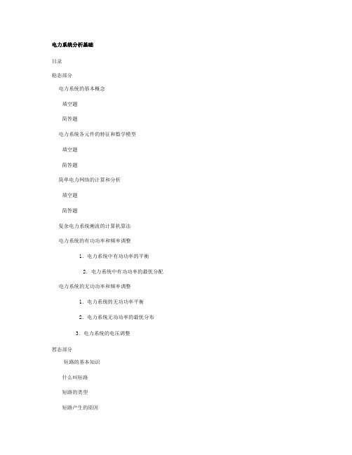 《电力系统分析》基础知识点总结汇总