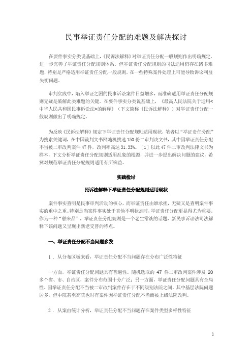 民事举证责任分配的难题及解决探讨