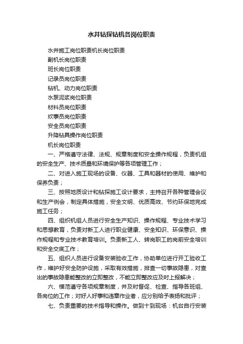 水井钻探钻机各岗位职责