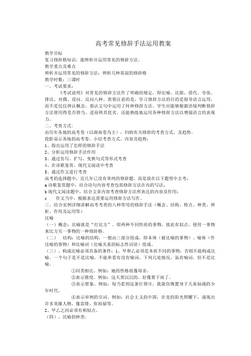 高考常见修辞手法运用复习教案