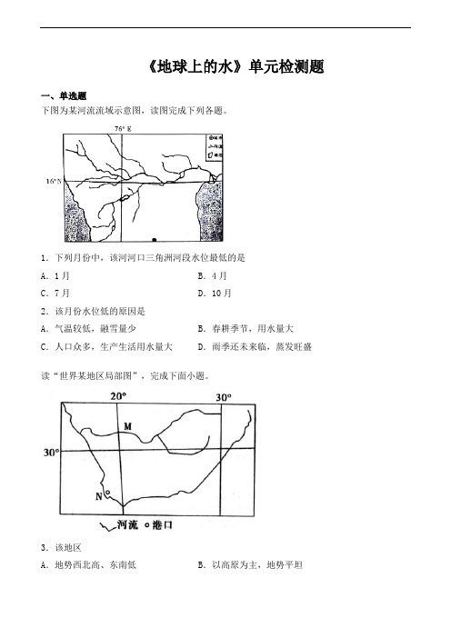 人教版高中地理必修一第三章《地球上的水》单元检测题(含答案)