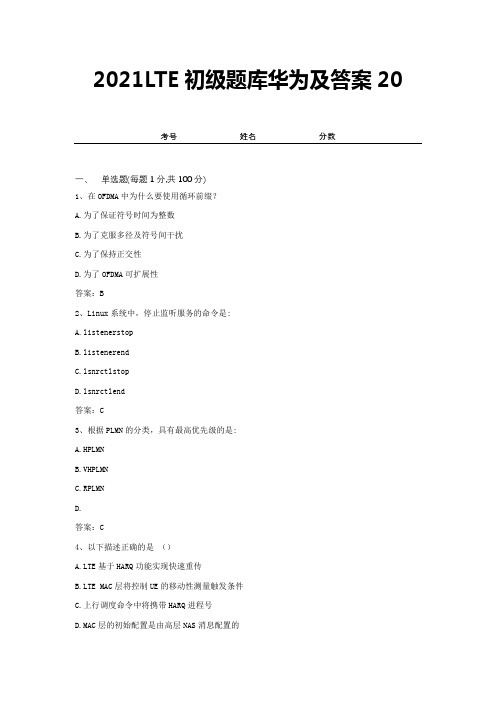 2021LTE初级题库华为及答案20