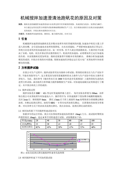 机械搅拌加速澄清池跑矾花的原因及对策