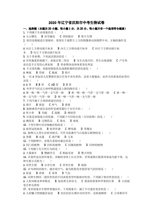 生物_2020年辽宁省沈阳市中考生物试卷(含答案)
