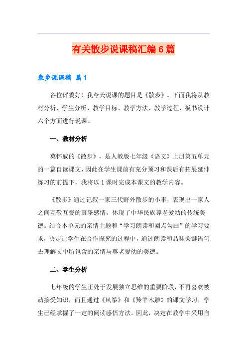 有关散步说课稿汇编6篇