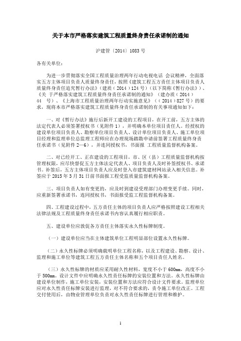 关于本市严格落实建筑工程质量终身责任承诺制的通知-沪建管(2014)1083号
