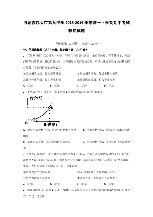 内蒙古包头市第九中学2015-2016学年高一下学期期中考试政治试题 Word版含答案