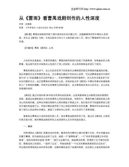从《雷雨》看曹禺戏剧创作的人性深度