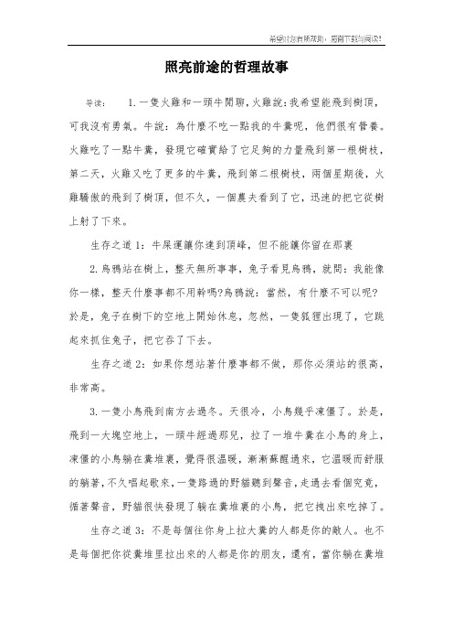 照亮前途的哲理故事
