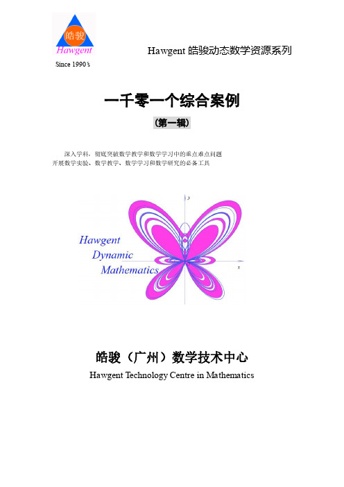 Hawgent皓骏动态数学资源：综合案例(1)