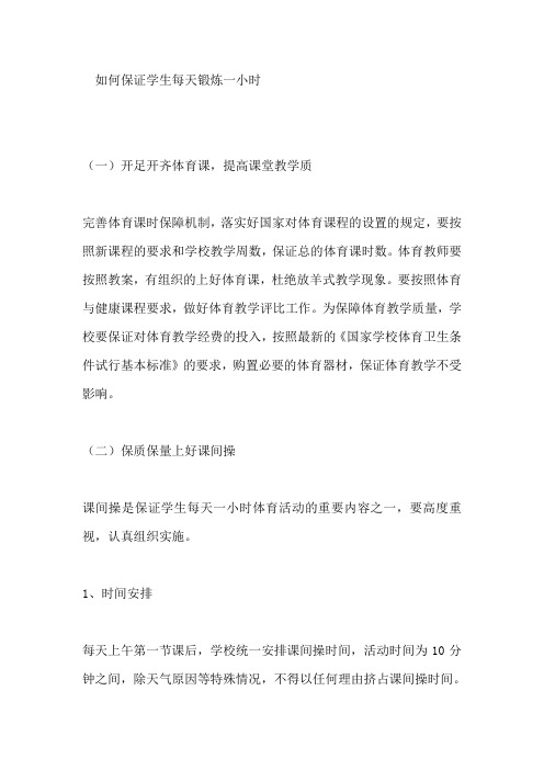 如何保证学生每天锻炼一小时