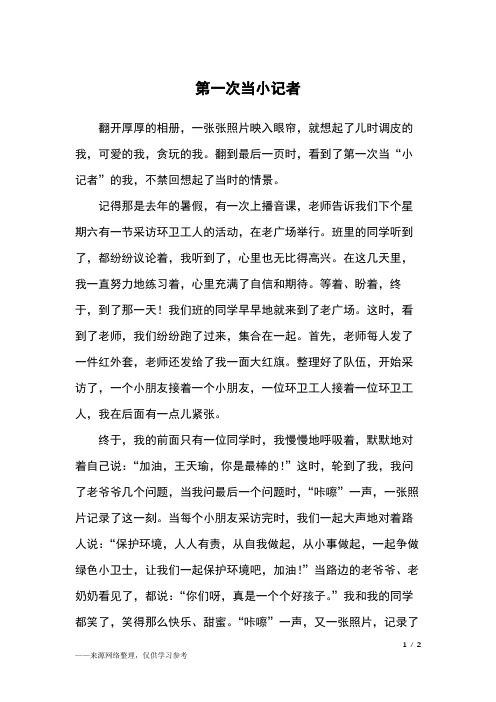 第一次当小记者_四年级作文_1