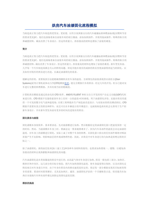 烘房汽车油漆固化流程模拟
