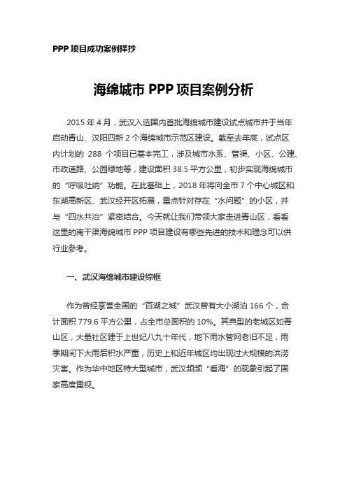 海绵城市PPP项目成功案例分析