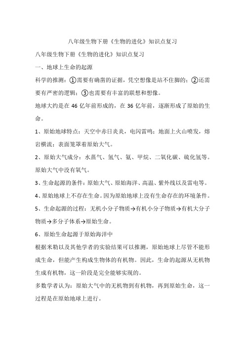 八年级生物下册《生物的进化》知识点复习