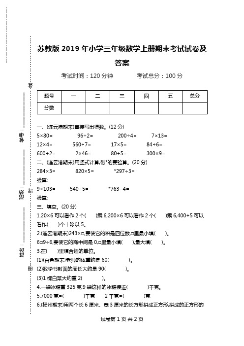 苏教版2019年小学三年级数学上册期末考试试卷及答案.doc