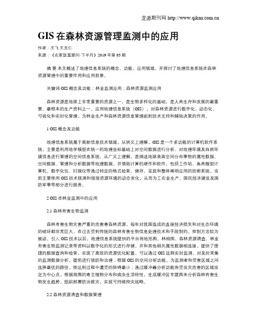 GIS在森林资源管理监测中的应用