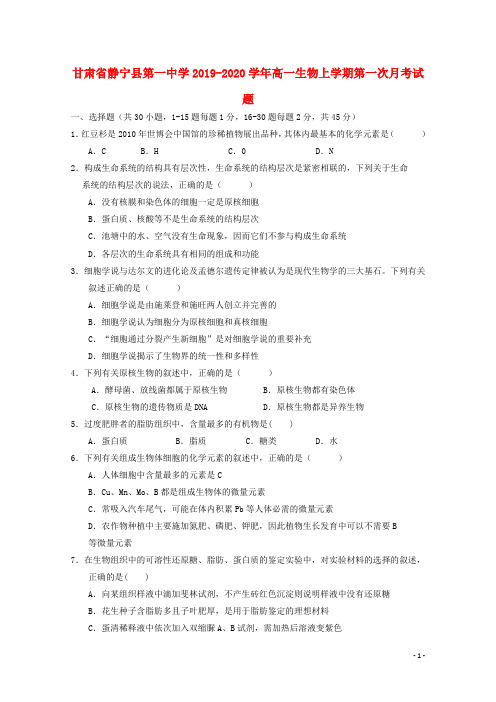 甘肃省静宁县第一中学2020学年高一生物上学期第一次月考试题