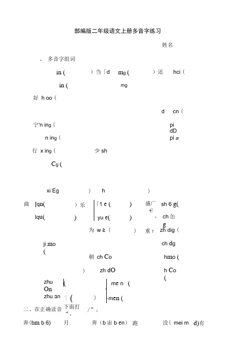 部编版小学语文二年级上册多音字专项练习题
