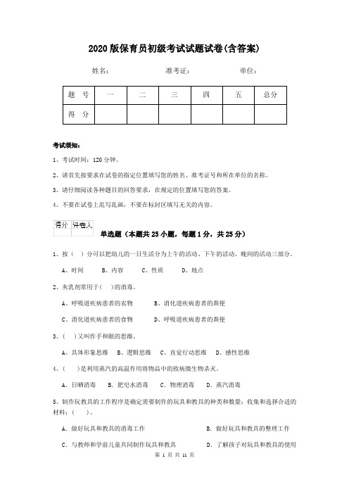 2020版保育员初级考试试题试卷(含答案)