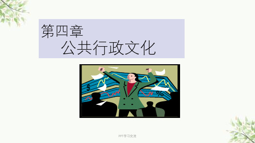 行政文化课件