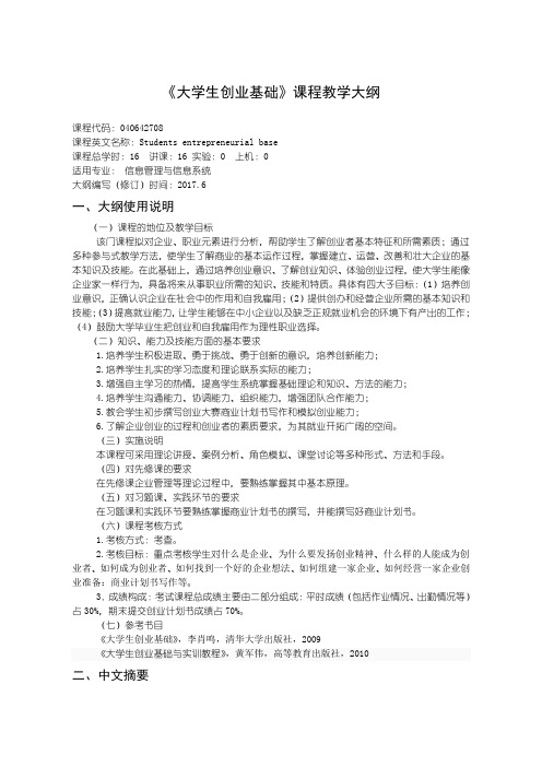 大学生创业基础(信管)教学大纲