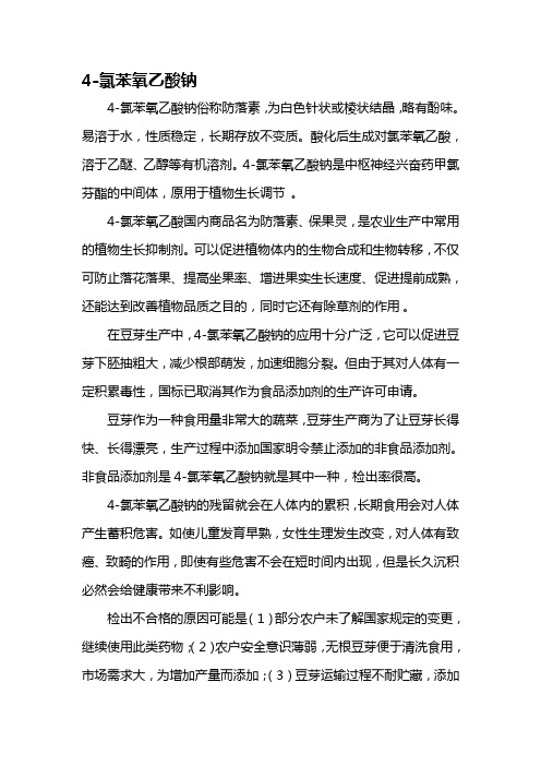 氯苯氧乙酸钠