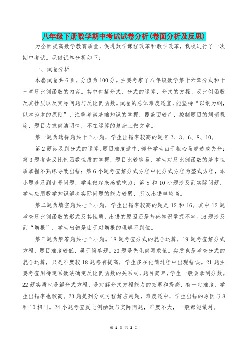 [教育文化]八年级下册数学期中考试试卷分析(卷面分析及反思)
