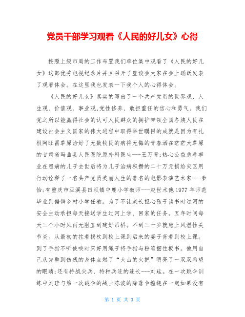 党员干部学习观看《人民的好儿女》心得