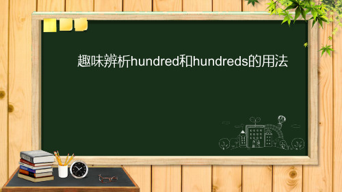 概数词hundred VS hundreds 课件