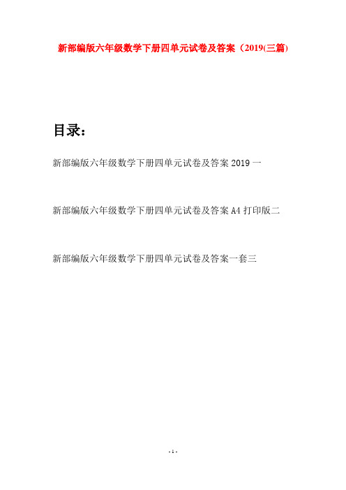 新部编版六年级数学下册四单元试卷及答案2019(三篇)
