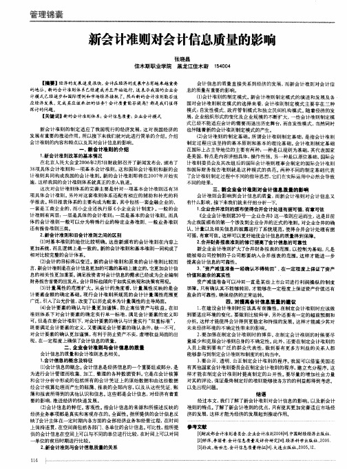 新会计准则对会计信息质量的影响