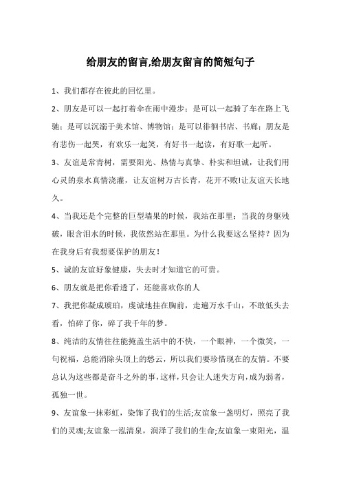 给朋友的留言,给朋友留言的简短句子