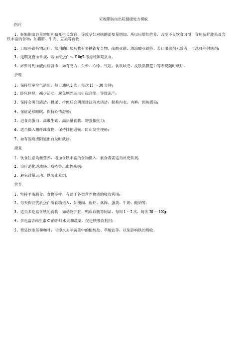 妊娠期贫血出院健康处方模板