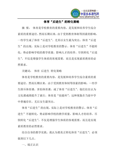 体育“后进生”的转化策略